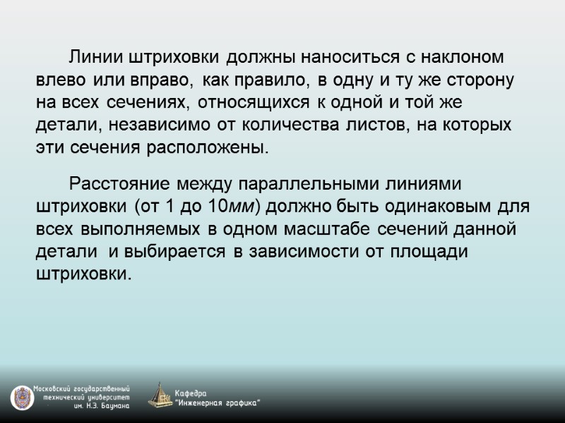 Линии штриховки должны наноситься с наклоном влево или вправо, как правило, в одну и